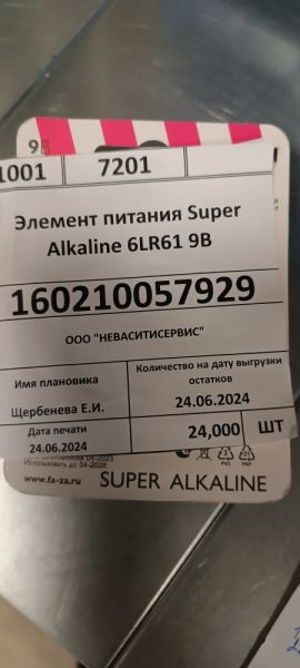 Элемент питания Super Alkaline 6LR61 9В (Фаза)