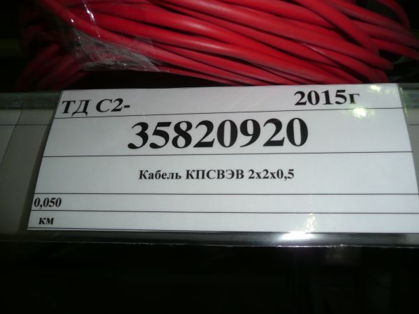Кабель КПСВЭВ 2х2х0,5 