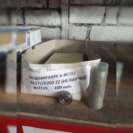 НПА_Подшипник 6-80202 АС17//6202ZZ