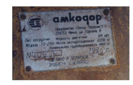 ПОГРУЗЧИК ФРОНТАЛЬНЫЙ ТО28