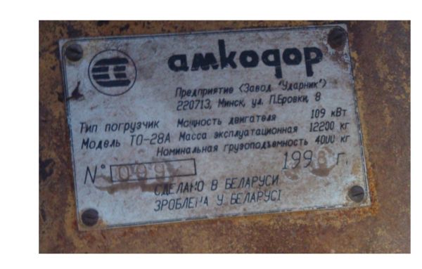 ПОГРУЗЧИК ФРОНТАЛЬНЫЙ ТО28