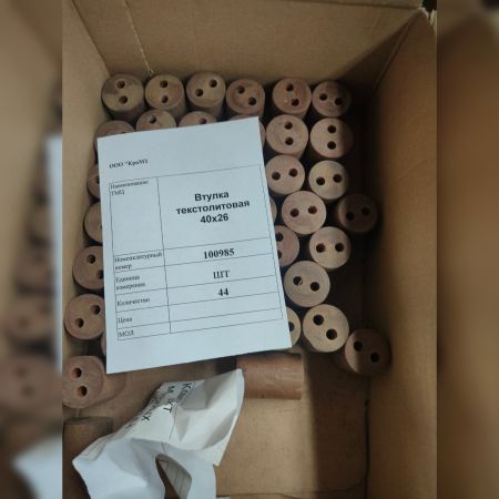 НПА_Втулка текстолитовая 40х26