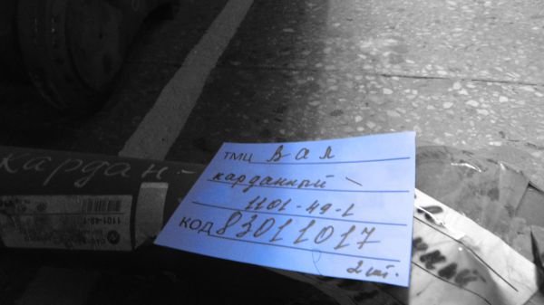 Вал карданный 1101-49-1