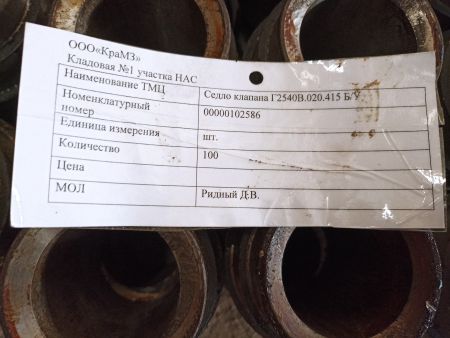 НПА_Седло клапана ч. Г2540В.020.415 Б/У
