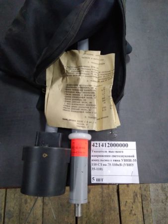 Указатель высокого напряжения светозвуковой импульсного типа УВНИ-35-110 СЗ на 35-110кВ (УВНУ 35-110)
