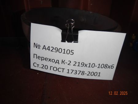 Переход К-2 219х10-108х6 Ст.20 ГОСТ 17378-2001