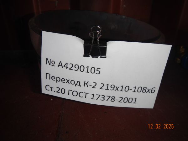 Переход К-2 219х10-108х6 Ст.20 ГОСТ 17378-2001