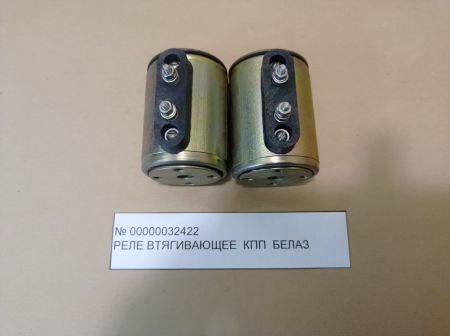 Реле втягивающее КПП БЕЛАЗ инв.