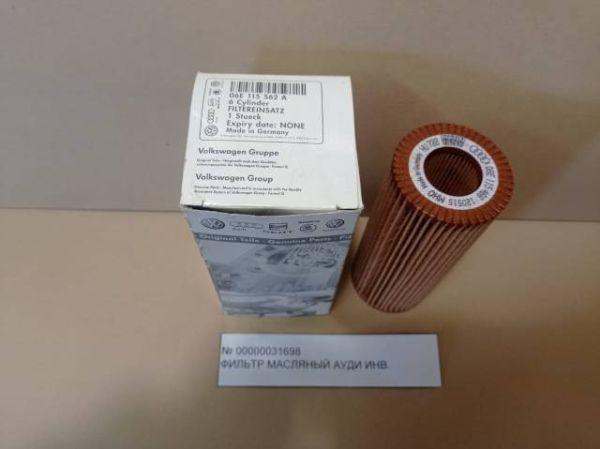 Фильтр масляный АУДИ инв.