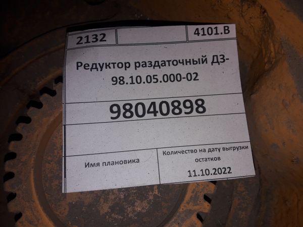 Редуктор раздаточный ДЗ-98.10.05.000-02