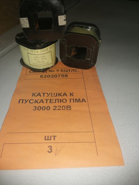 КАТУШКА К ПУСКАТЕЛЮ ПМА 3000 220В