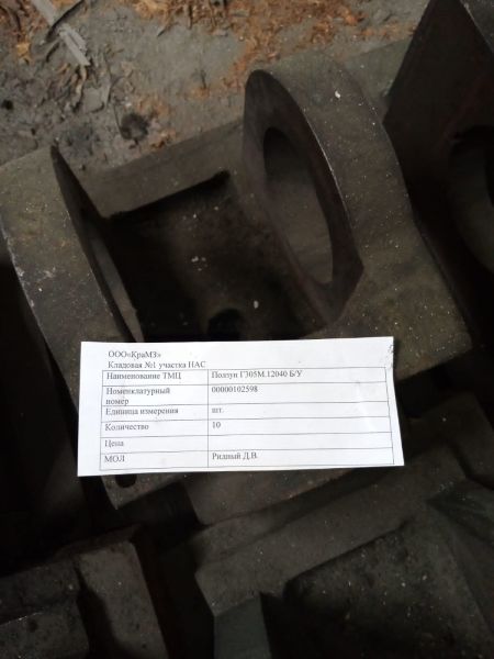 НПА_Ползун ч. Г305М.12040 Б/У