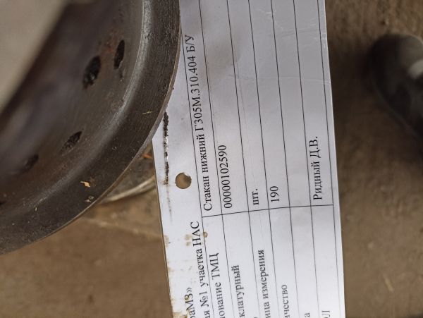 НПА_Стакан нижний ч. Г305М.310.404 Б/У