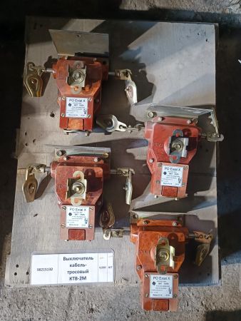 Выключатель кабель-тросс.КТВ-2М