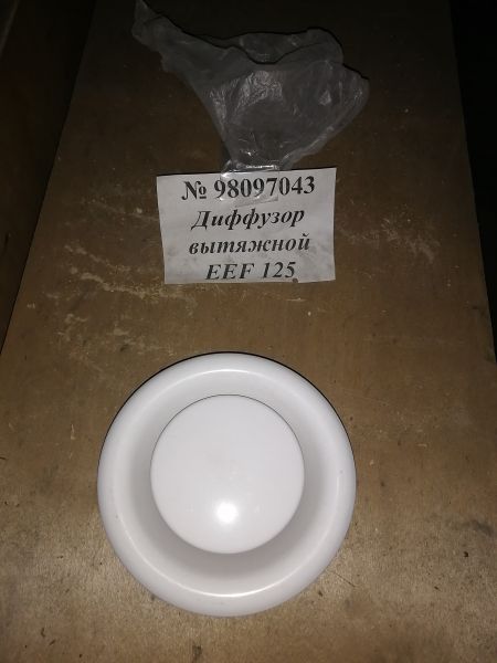 Диффузор вытяжной EEF 125