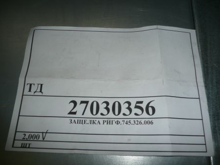 Защелка РИГФ.745.326.006