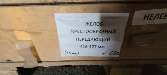 Желоб крестообразный передающий 416