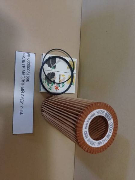 Фильтр масляный АУДИ инв.