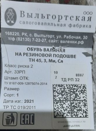НПА_Валенки обрезиненные р26 и р32