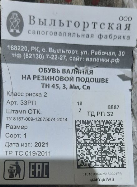 НПА_Валенки обрезиненные р26 и р32