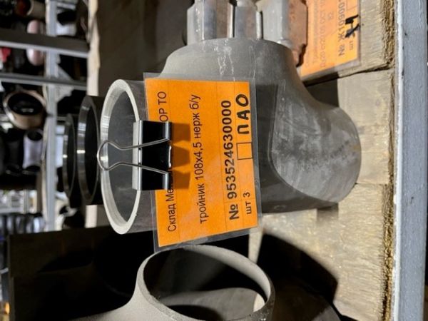 тройник 108х4,5 нерж б/у