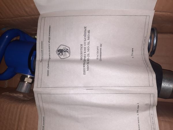 Пневматический отбойный молоток МОП-4