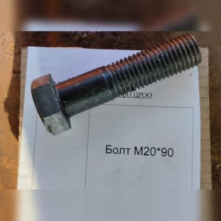 НПА_Болт М20*90