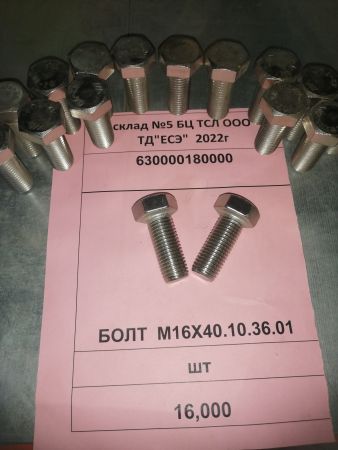БОЛТ  М16Х40.10.36.01