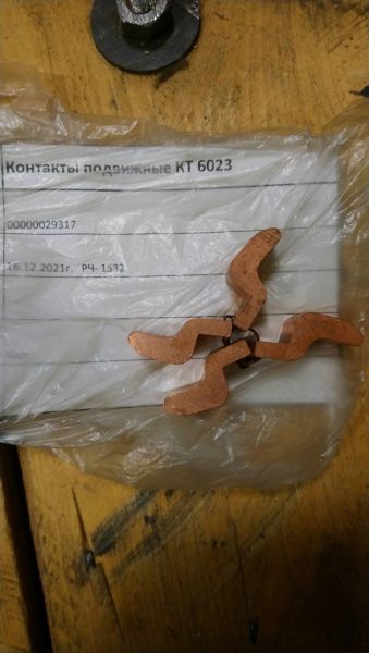 Контакты подвижные КТ 6023