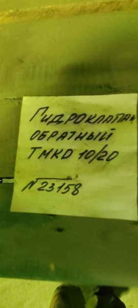 Гидроклапан обратный ТМКО 1020
