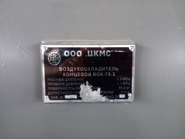 НПА_Воздухоохладитель концевой ВОК 79,2. ч. 371.83 СБ