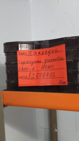 НАКЛАДКА ТОРМОЗНАЯ ДИСКОВАЯ  ЕВРО-4 WG9100442050/2  HOWO