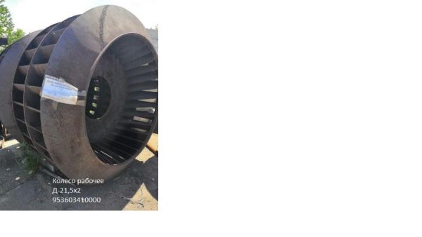 Колесо рабочее Д-21,5х2