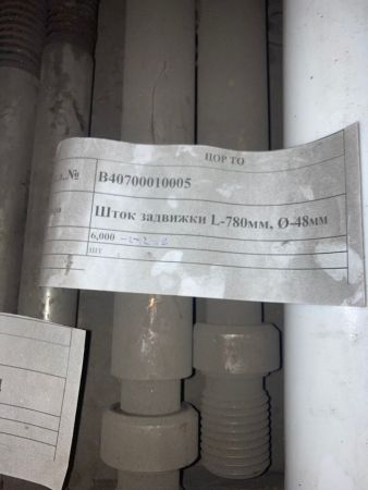 Шток задвижки L-780мм, Ø-48мм