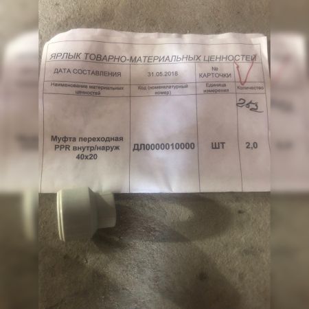 Муфта переходная PPR внутр/наруж 40х20