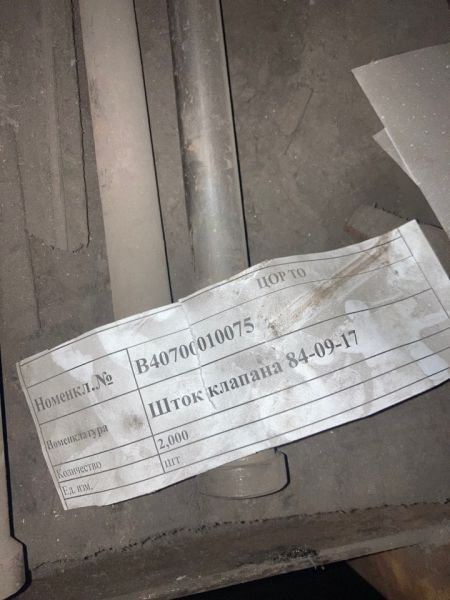 Шток клапана 84-09-17