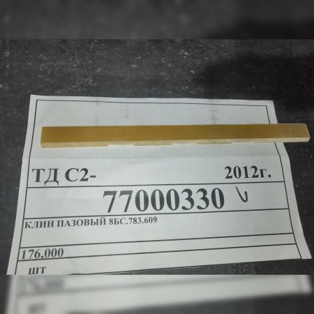 Клин пазовый 8БС.783.609