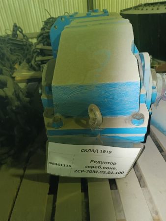 Редуктор скреб.конв.2СР-70М.05.01.100