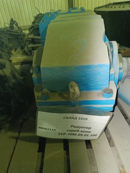Редуктор скреб.конв.2СР-70М.05.01.100