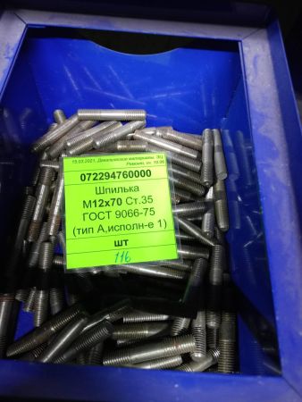 Шпилька М12х70 Ст.35 ГОСТ 9066-75 (тип А, исполнение 1)