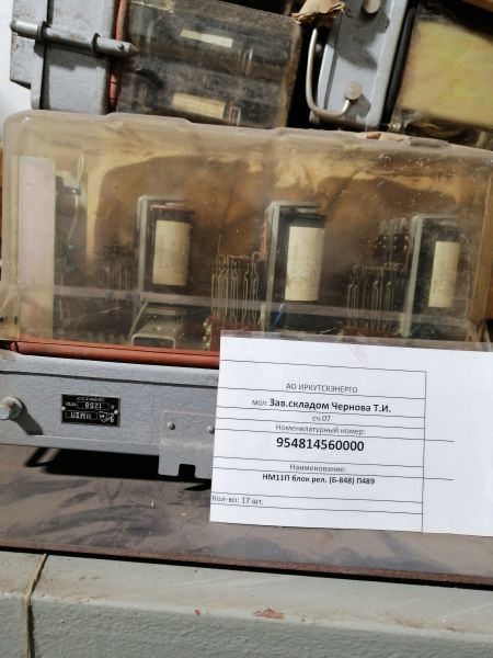 НМ11П блок рел. (Б-848) П489