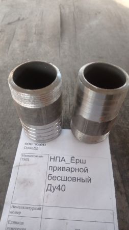 НПА_Ёрш приварной бесшовный Ду40
