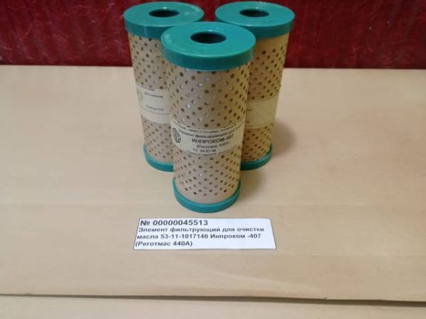 Элемент фильтрующий для очистки масла 53-11-1017140  ИНПРОКОМ – 407 (Реготмас 440А) 