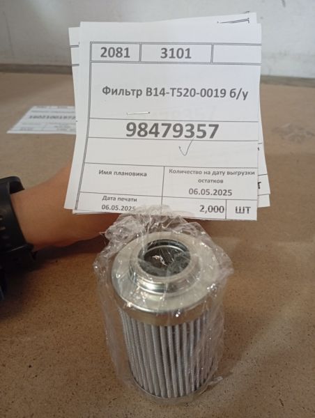 Фильтр В14-Т520-0019 б/у