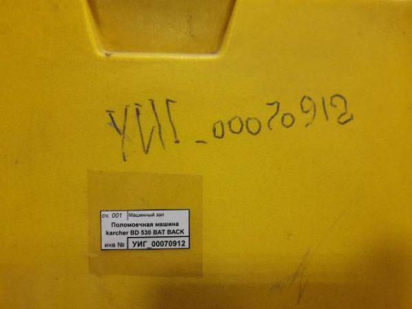 Поломоечная машина Karcher BD 530 BAT BACK, УИГ_00070912