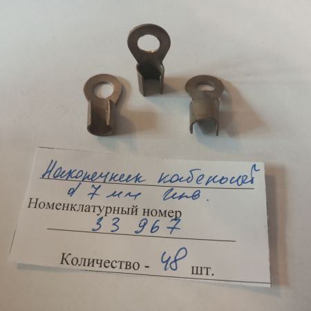 Наконечник кабельный d 7 мм  инв.