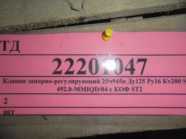 Клапан запорно-регулирующий 25ч945п Ду125 Ру16 Кv200 ST 2 492.0-MМIQD/04 с КОФ ST2