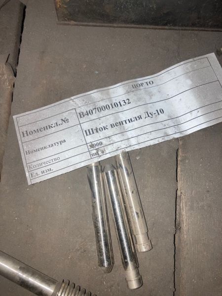 Шток вентиля Ду-10