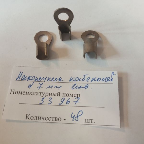Наконечник кабельный d 7 мм  инв.