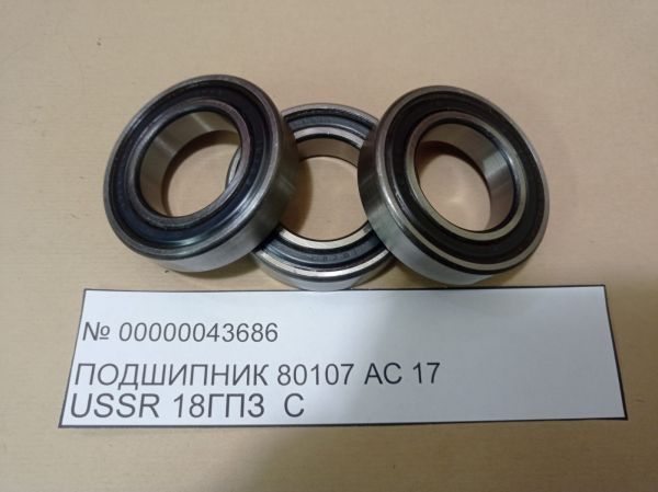 Подшипник 80107 АС 17  USSR 18ГПЗ  С